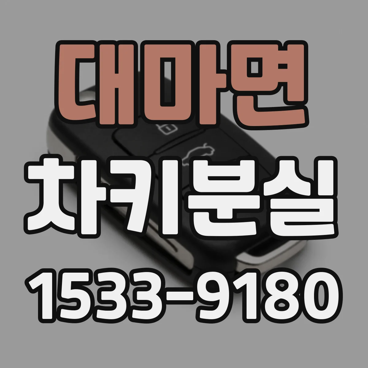 대마면 차키분실