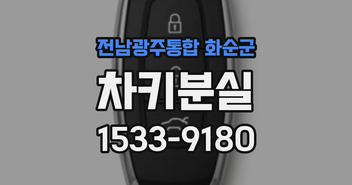 전남광주통합 화순군 차키분실
