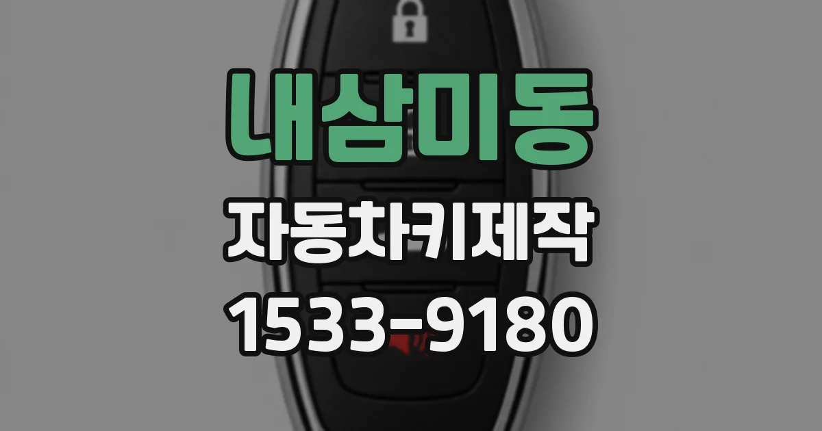 내삼미동 자동차키제작
