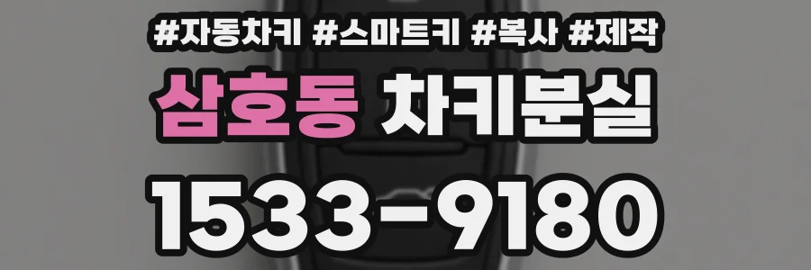 삼호동 차키분실