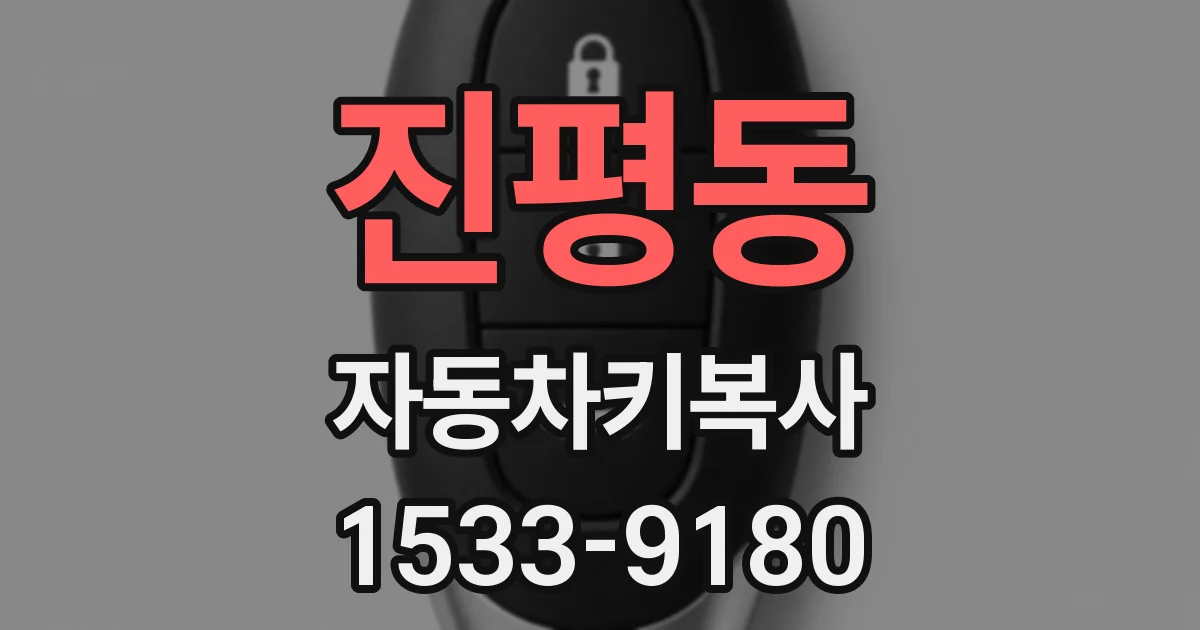 진평동 자동차키복사