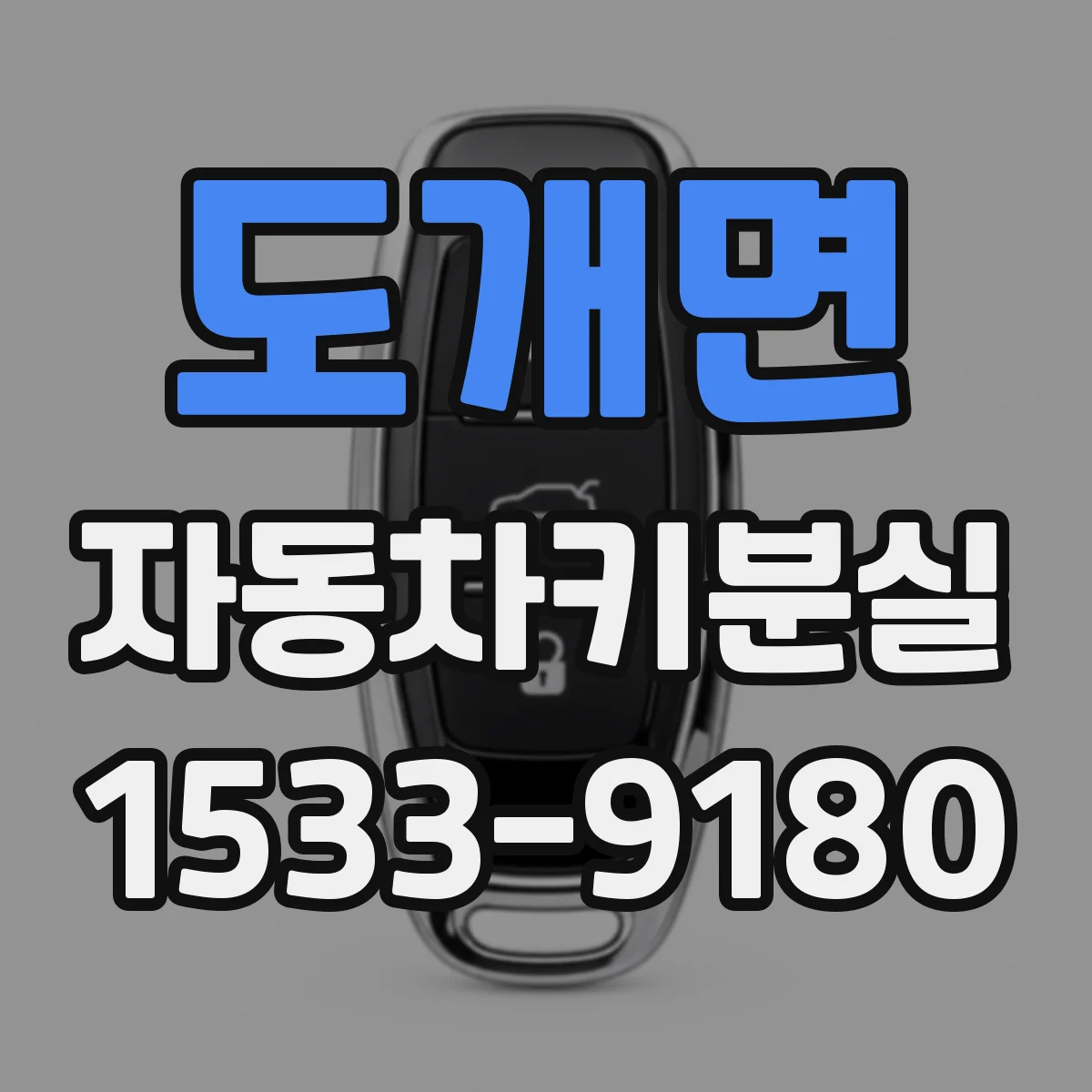 도개면 자동차키분실