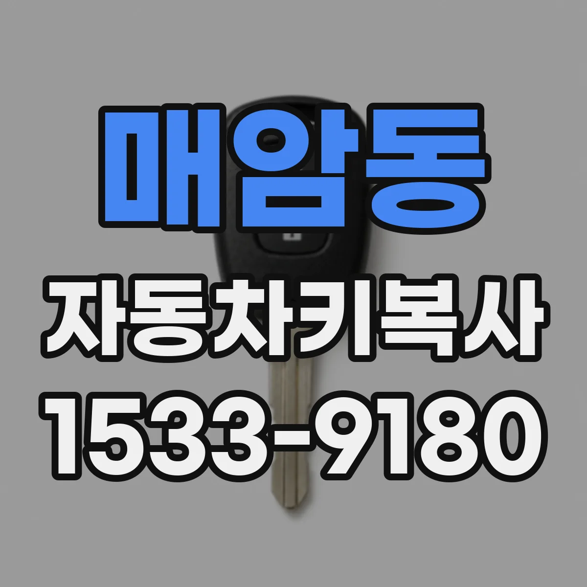 매암동 자동차키복사