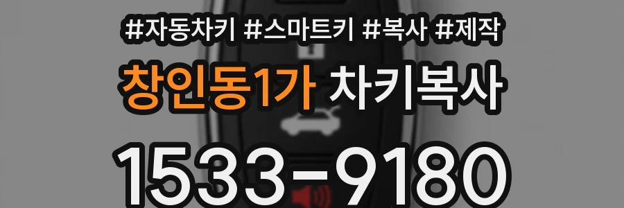 창인동1가 차키복사