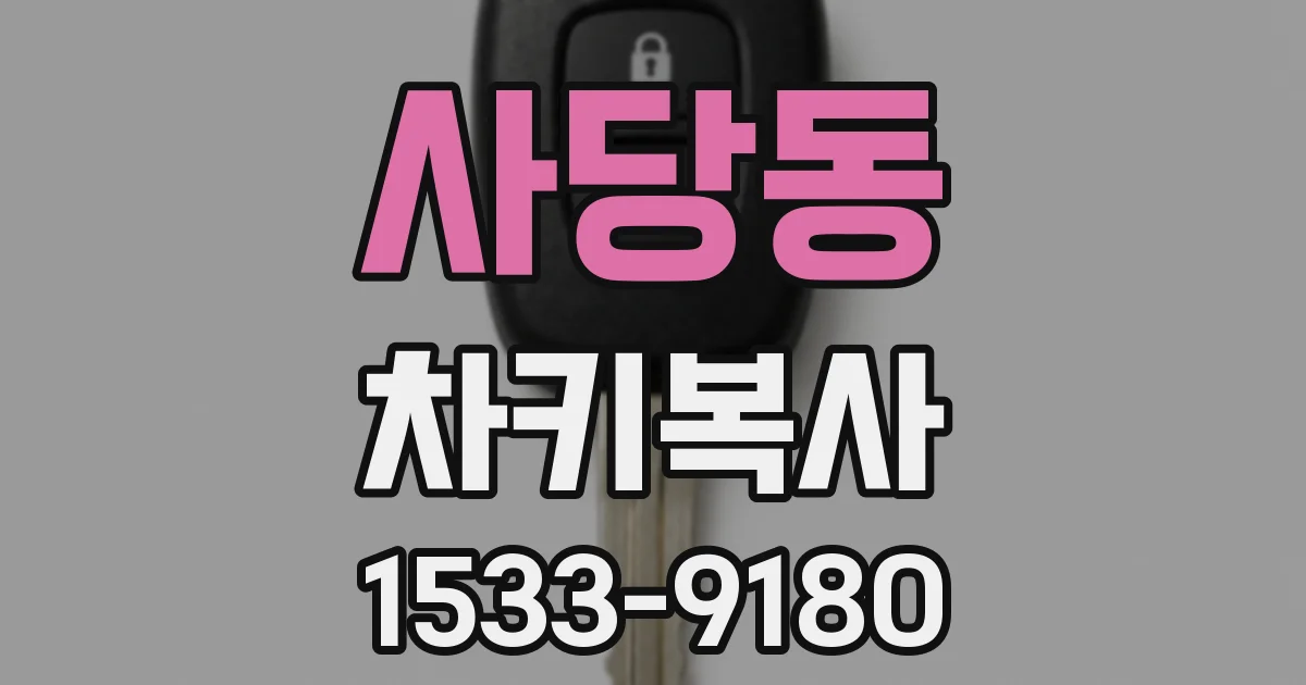 사당동 차키복사