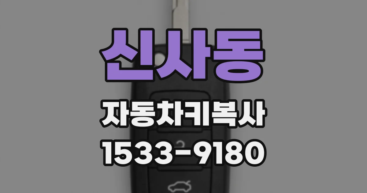 신사동 자동차키복사