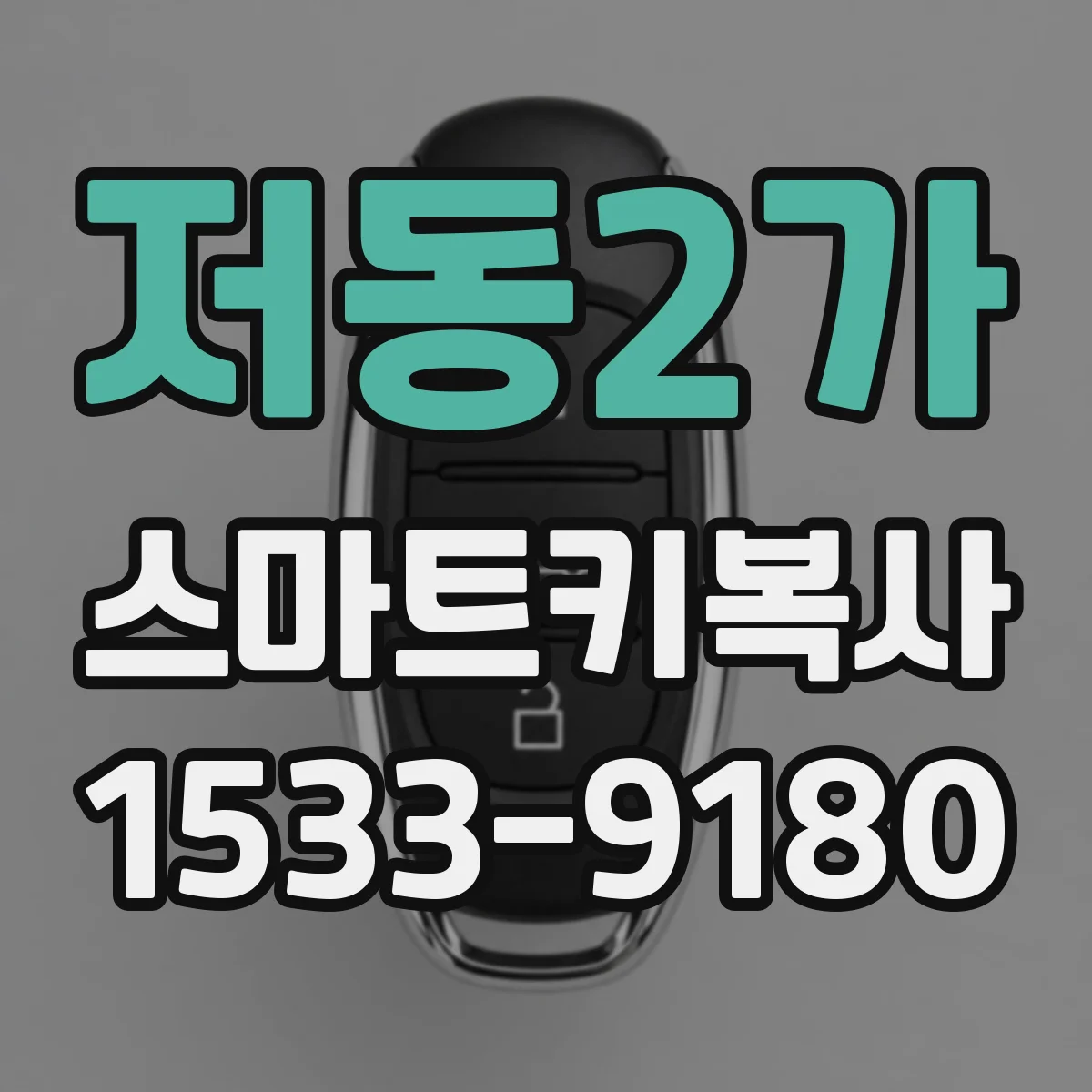 저동2가 스마트키복사