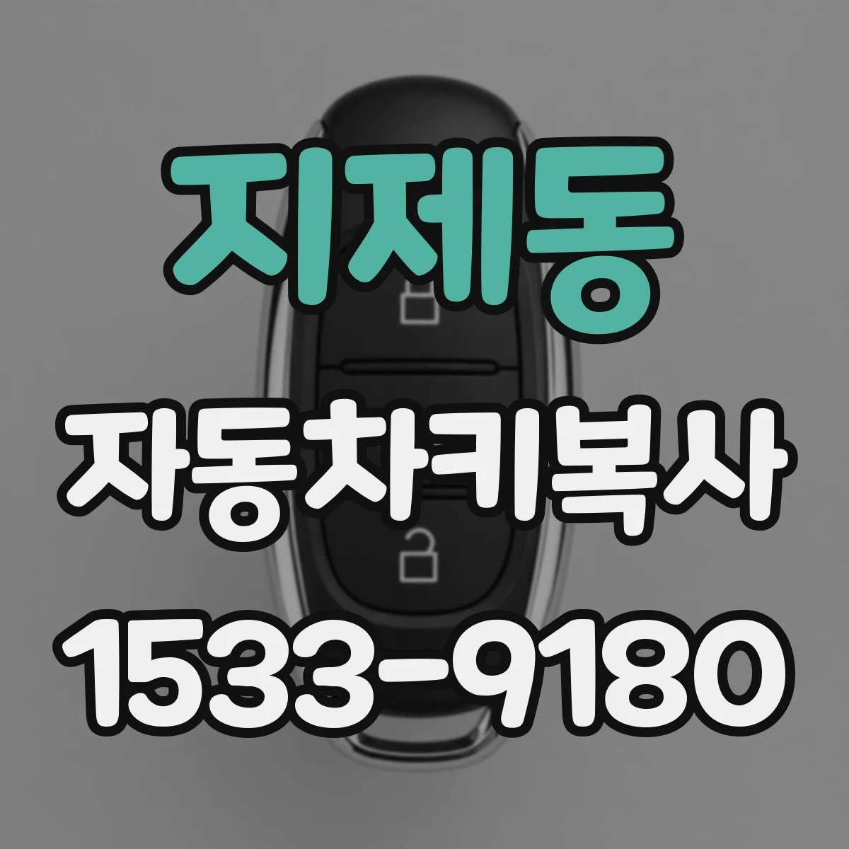지제동 자동차키복사