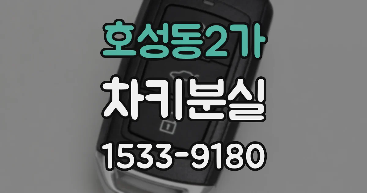 호성동2가 차키분실