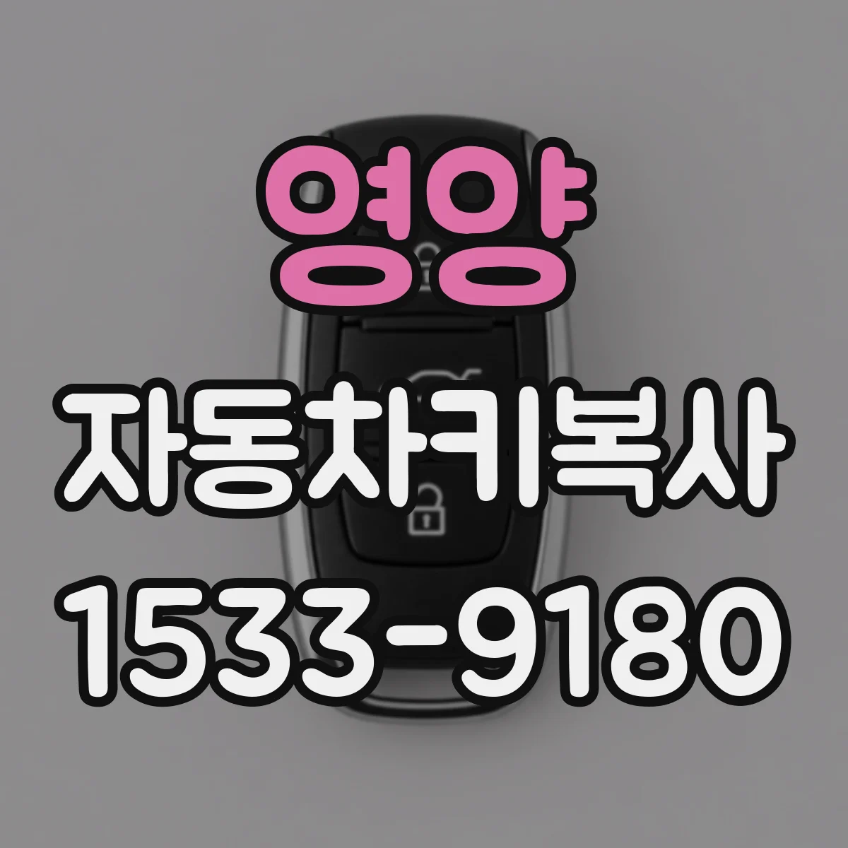영양 자동차키복사