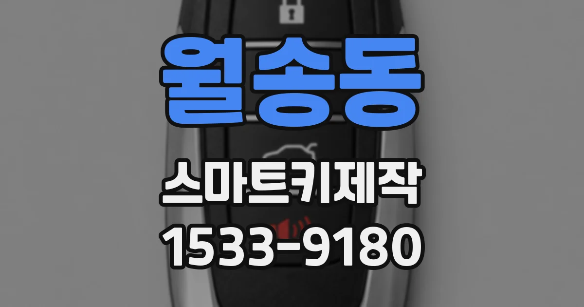 월송동 스마트키제작