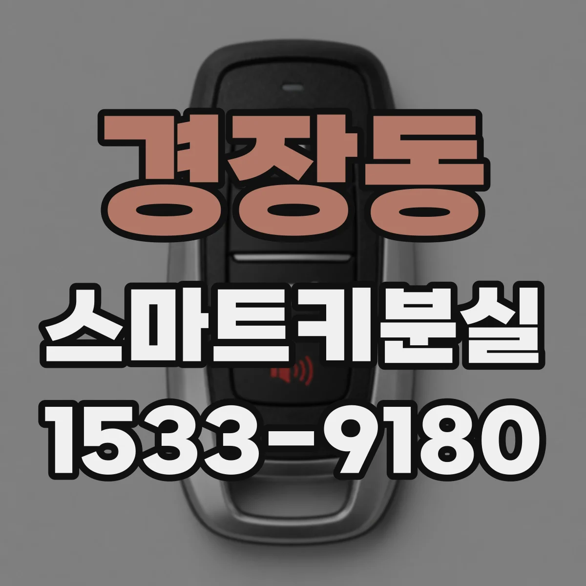 경장동 스마트키분실