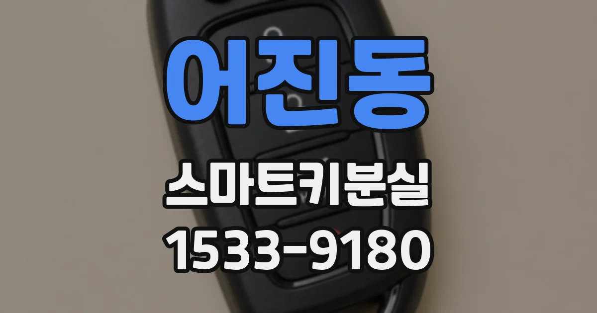 어진동 스마트키분실