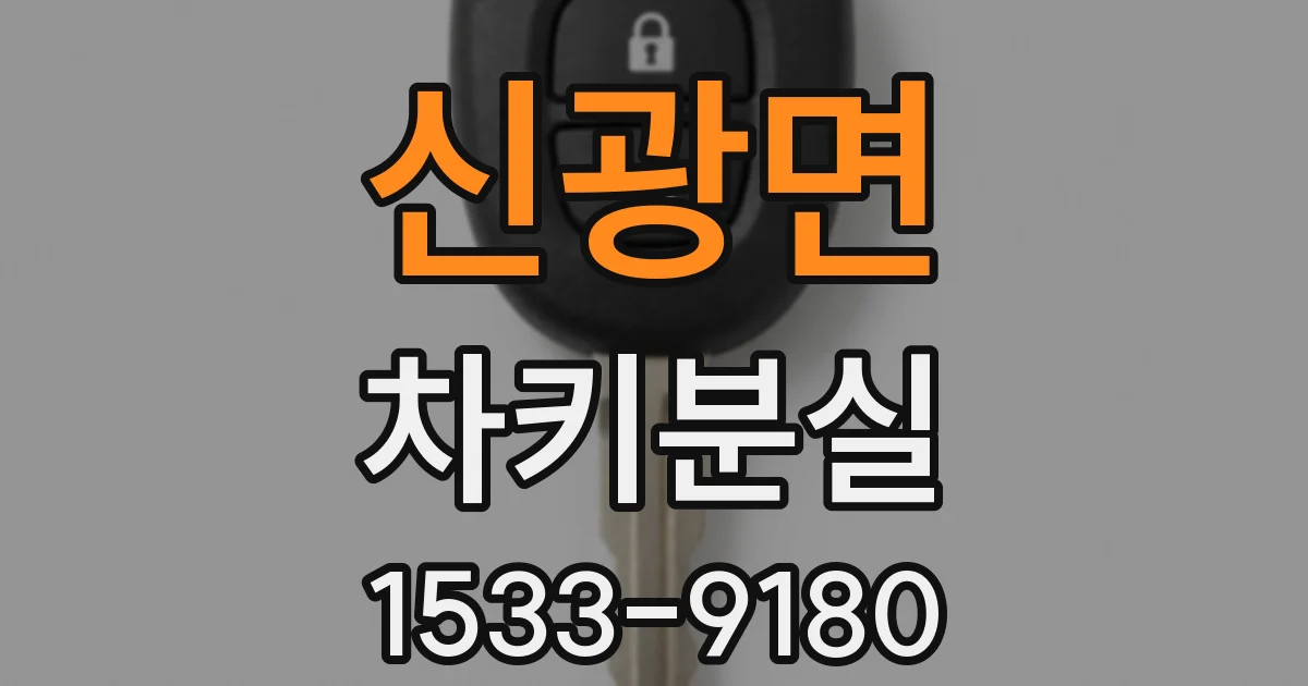 신광면 차키분실