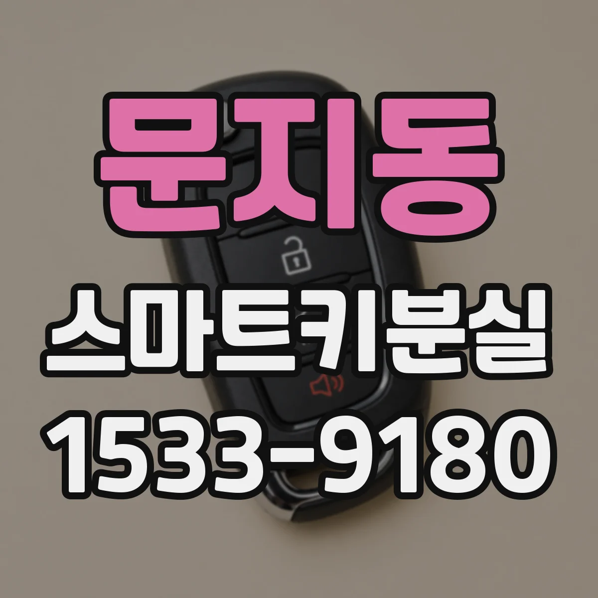 문지동 스마트키분실