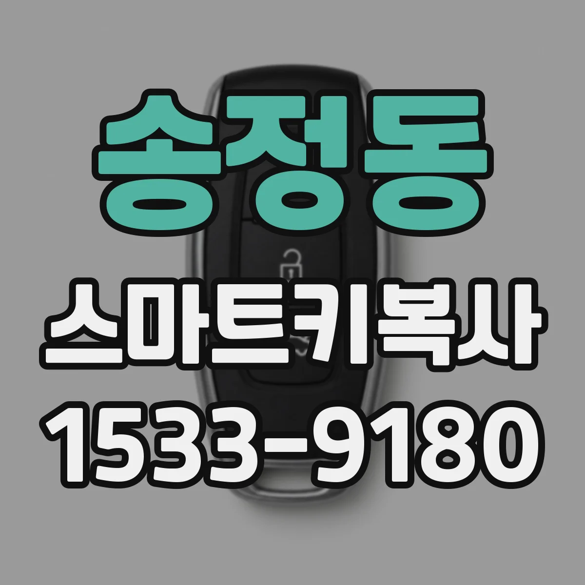 송정동 스마트키복사