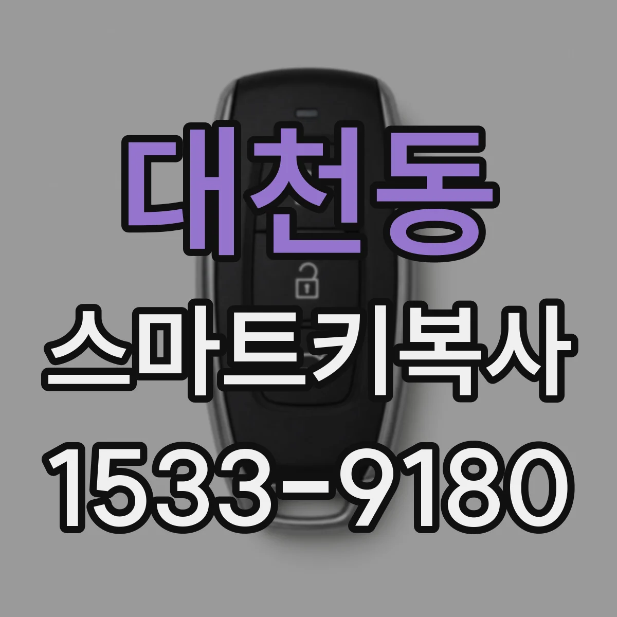대천동 스마트키복사