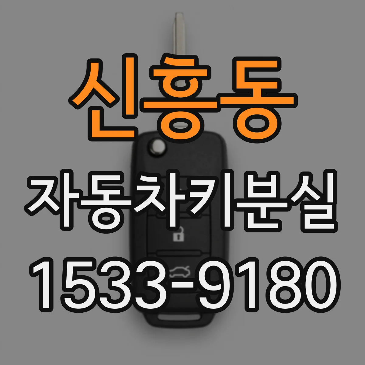 신흥동 자동차키분실