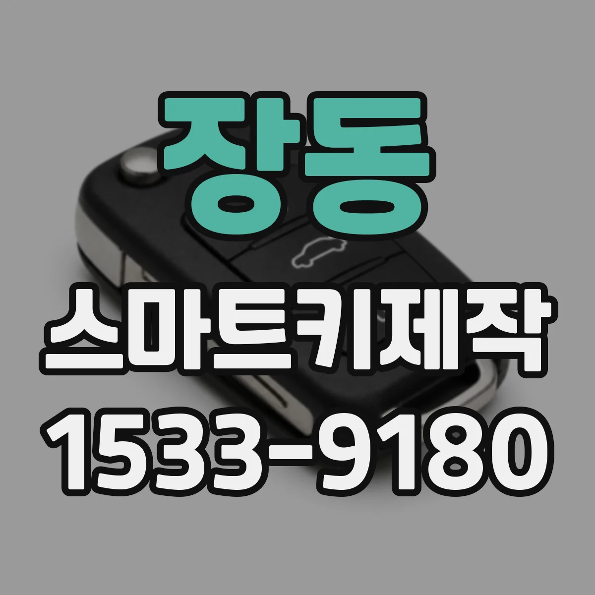 장동 스마트키제작