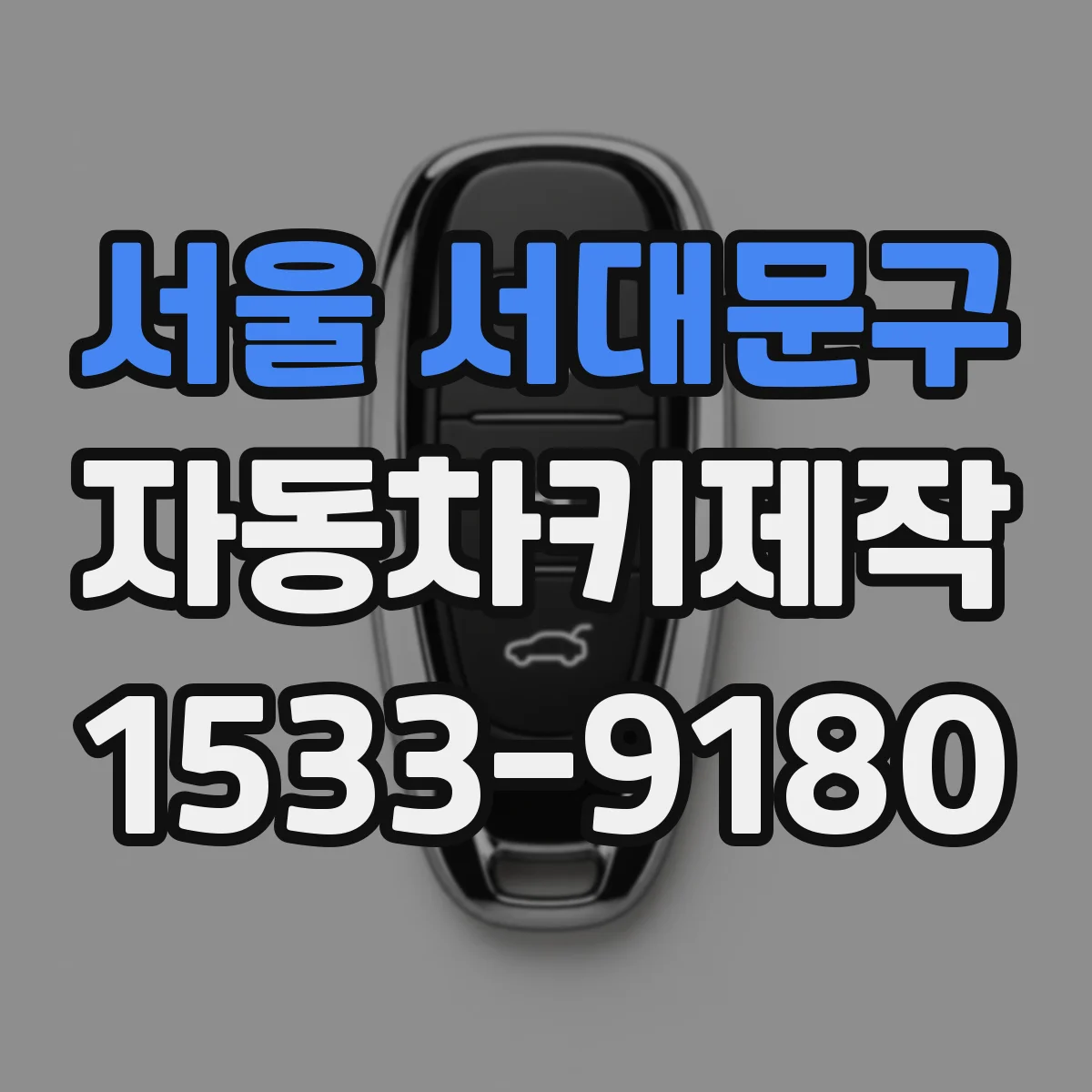 서울 서대문구 자동차키제작