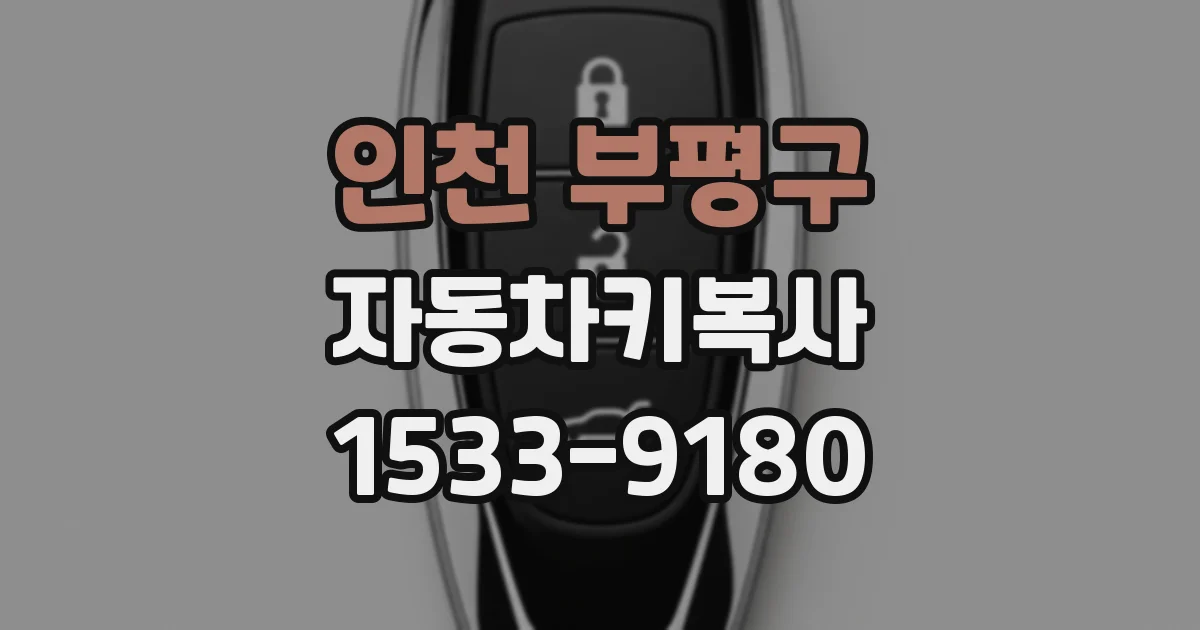 인천 부평구 자동차키복사