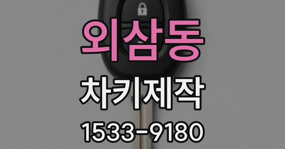 외삼동 차키제작