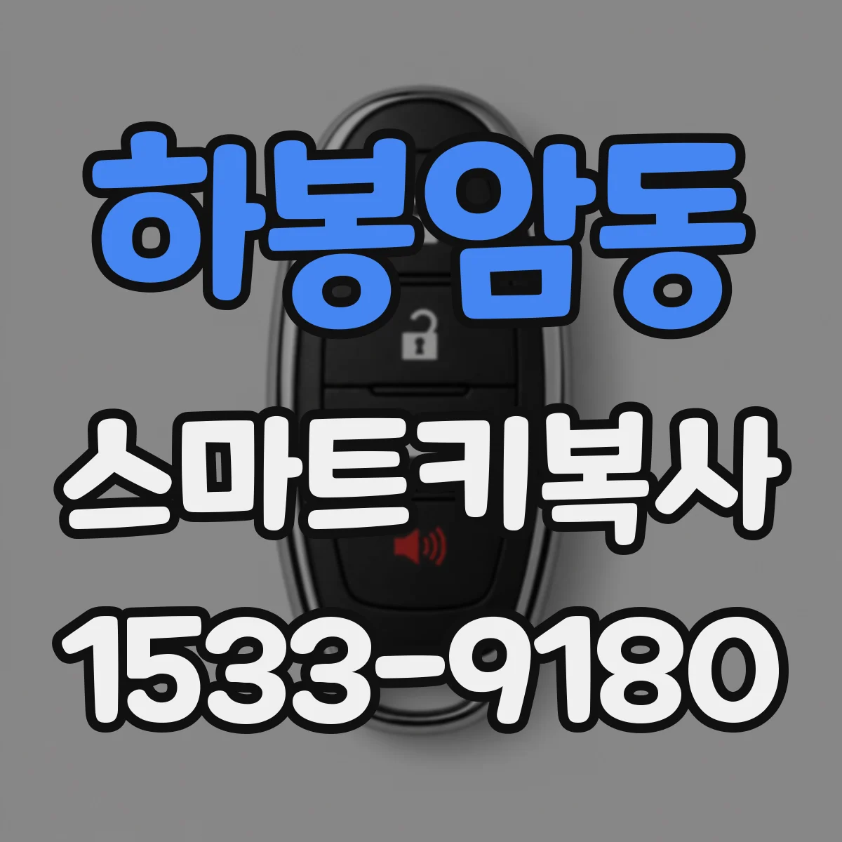 하봉암동 스마트키복사