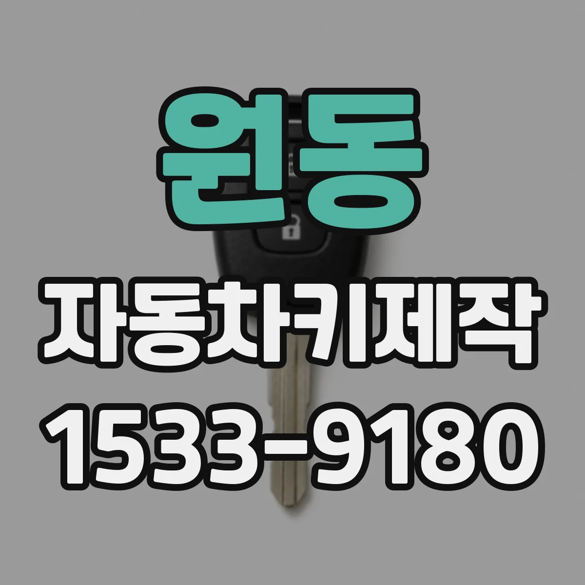 원동 자동차키제작