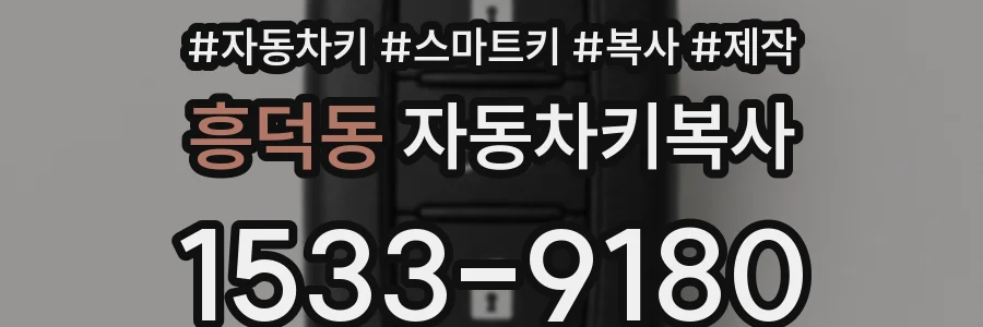 흥덕동 자동차키복사