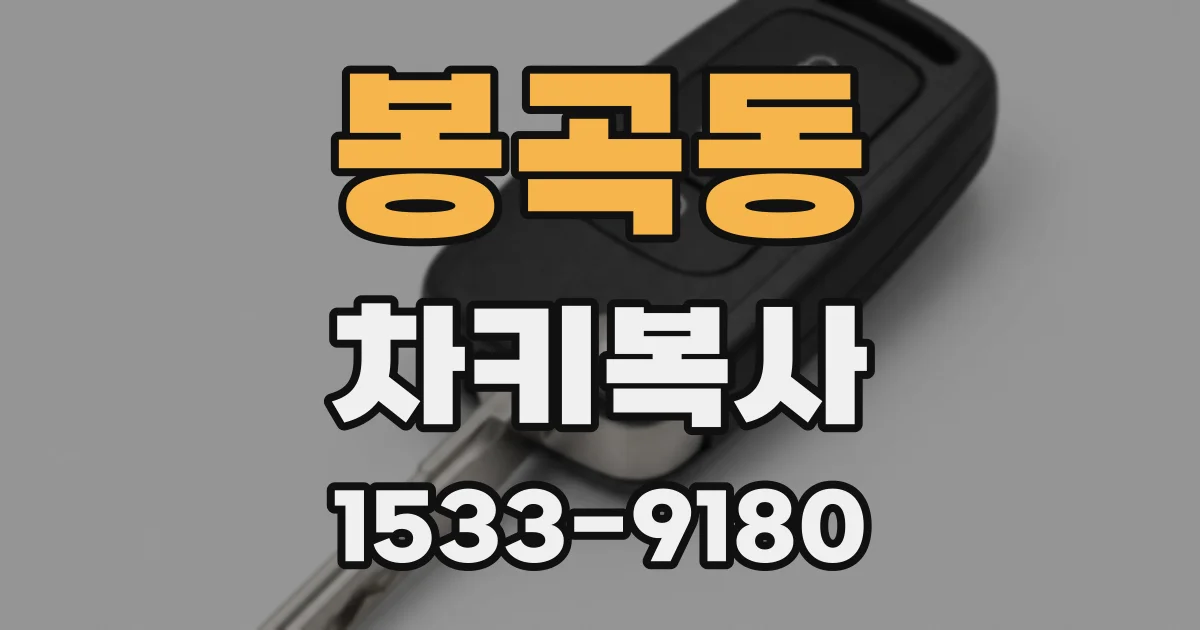 봉곡동 차키복사
