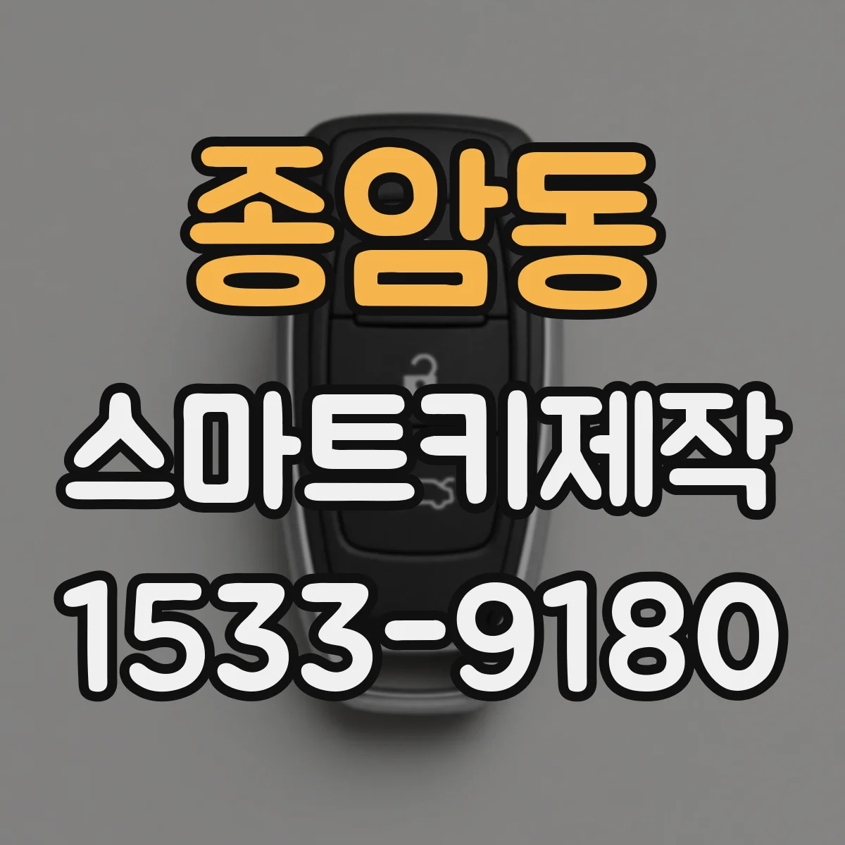 종암동 스마트키제작