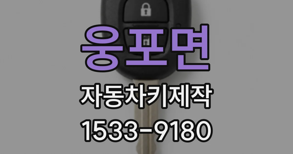 웅포면 자동차키제작