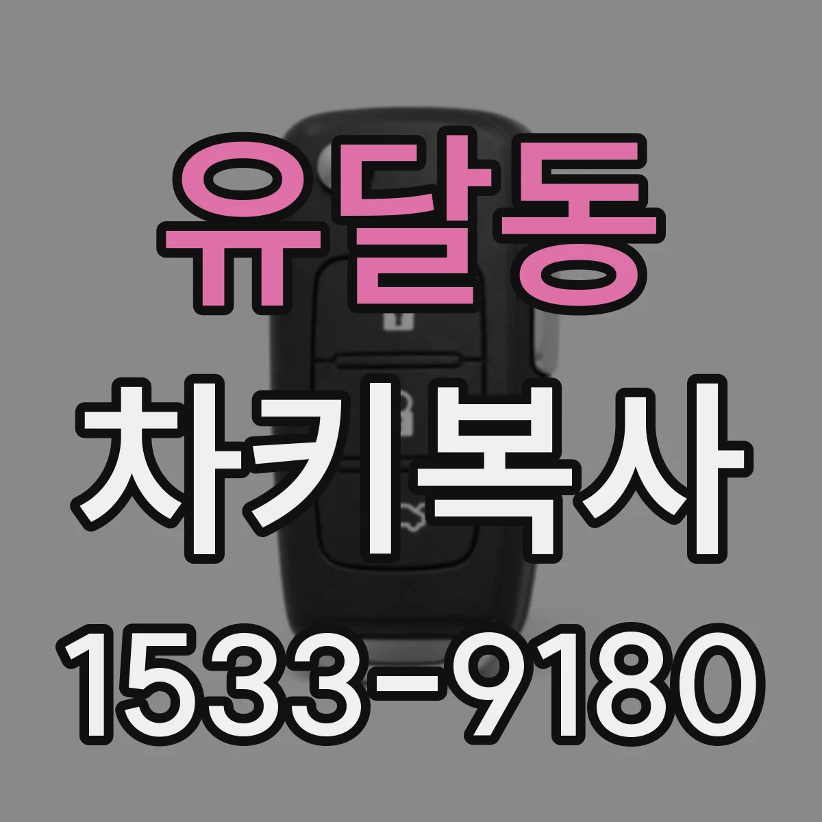 유달동 차키복사