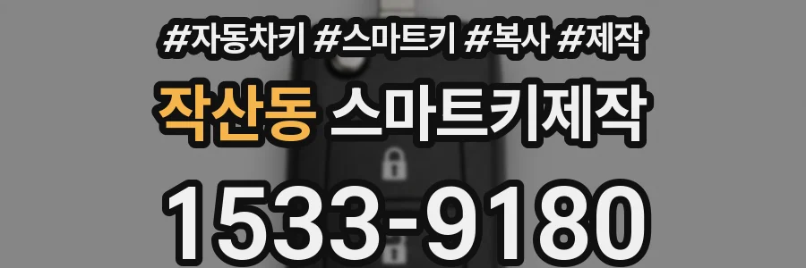 작산동 스마트키제작