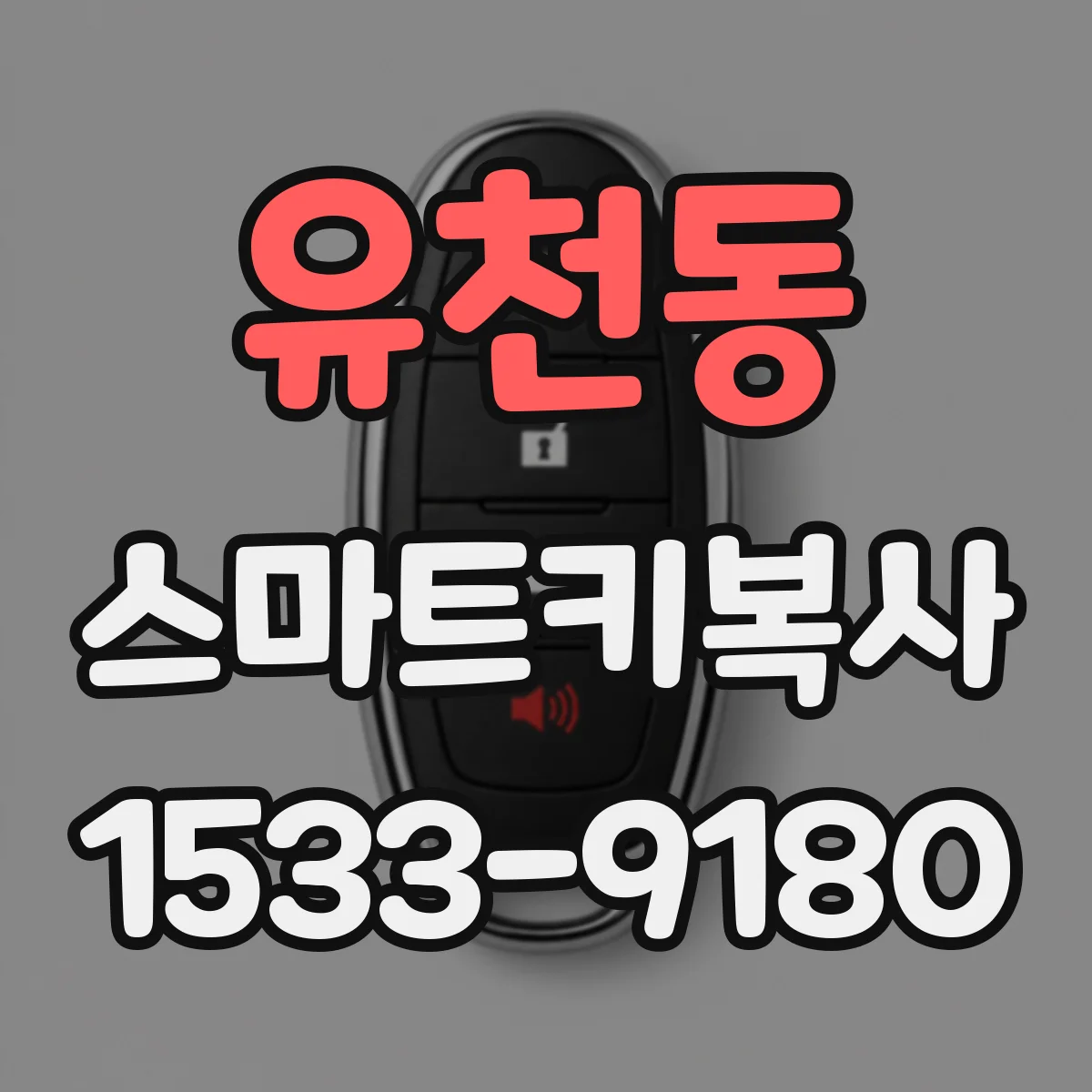 유천동 스마트키복사