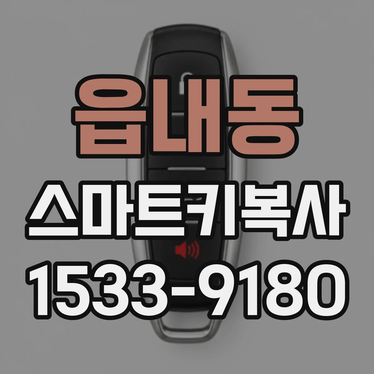 읍내동 스마트키복사
