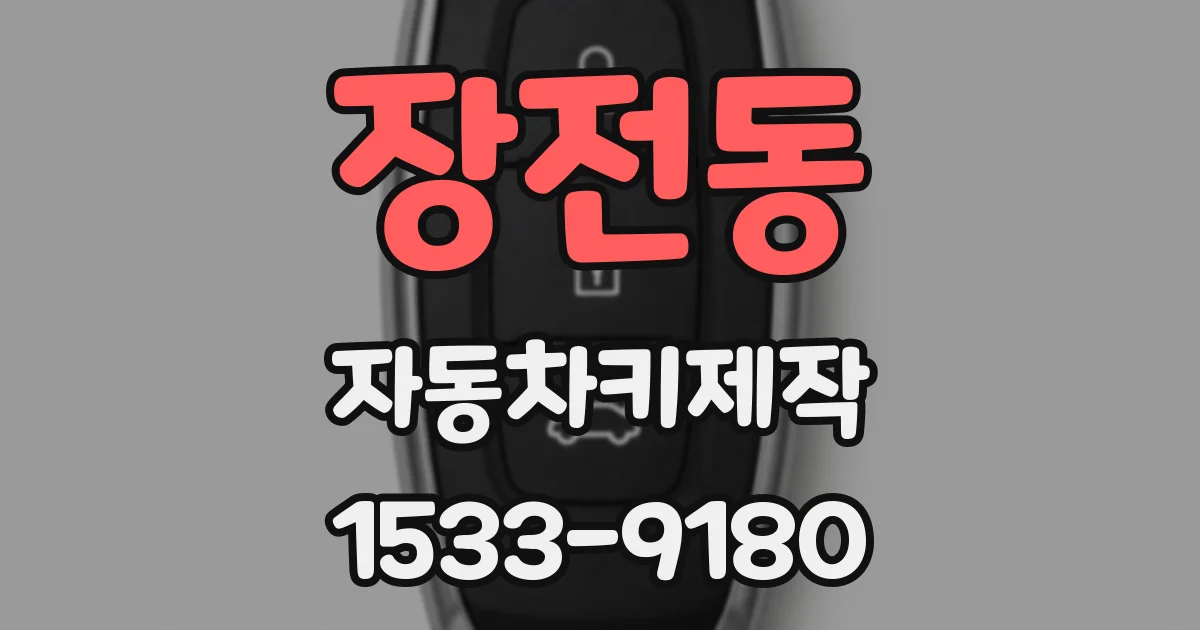 장전동 자동차키제작