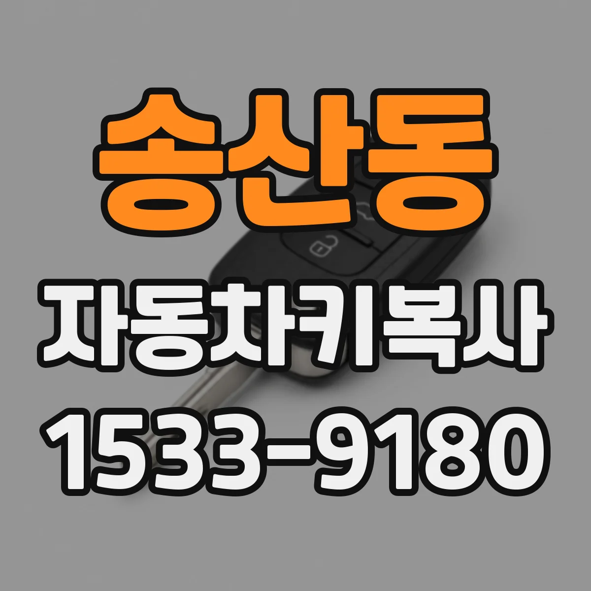 송산동 자동차키복사