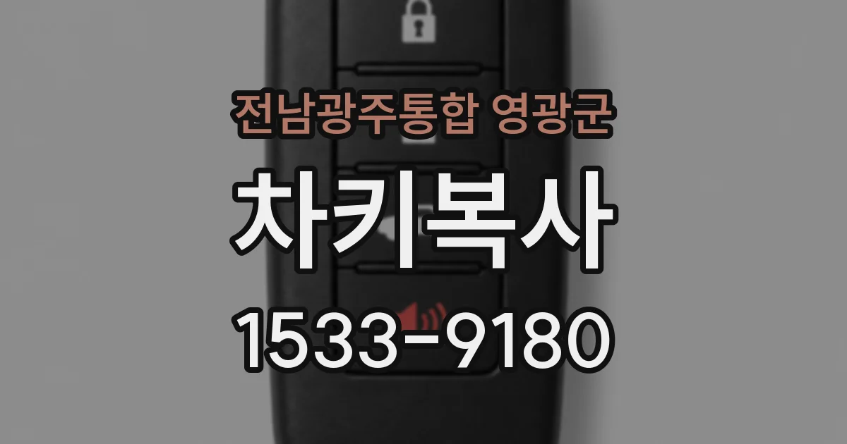 전남광주통합 영광군 차키복사