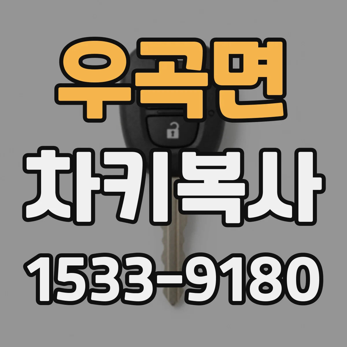 우곡면 차키복사