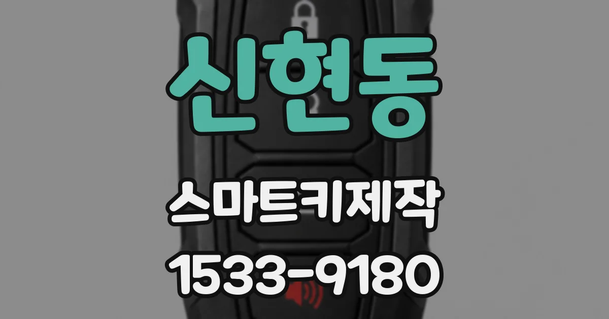 신현동 스마트키제작