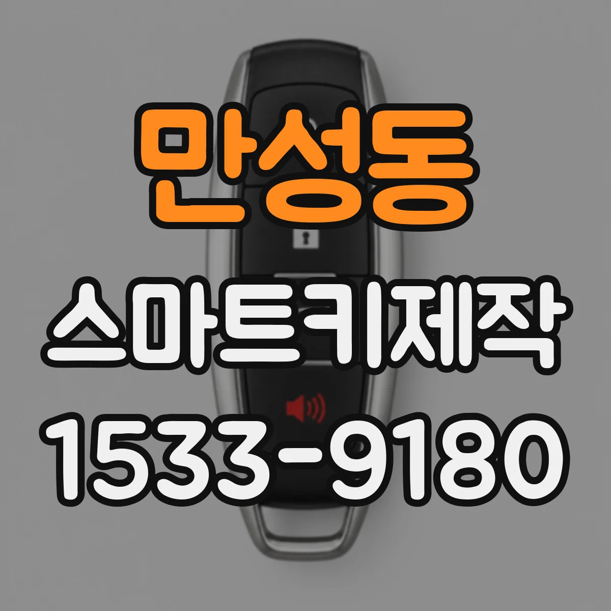 만성동 스마트키제작
