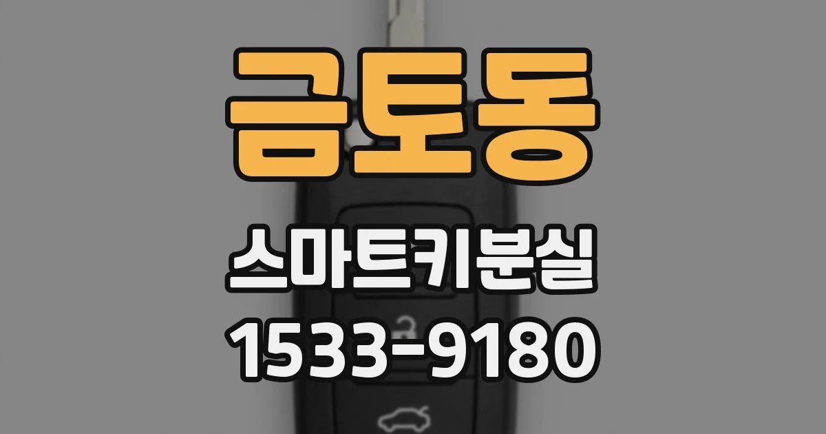 금토동 스마트키분실
