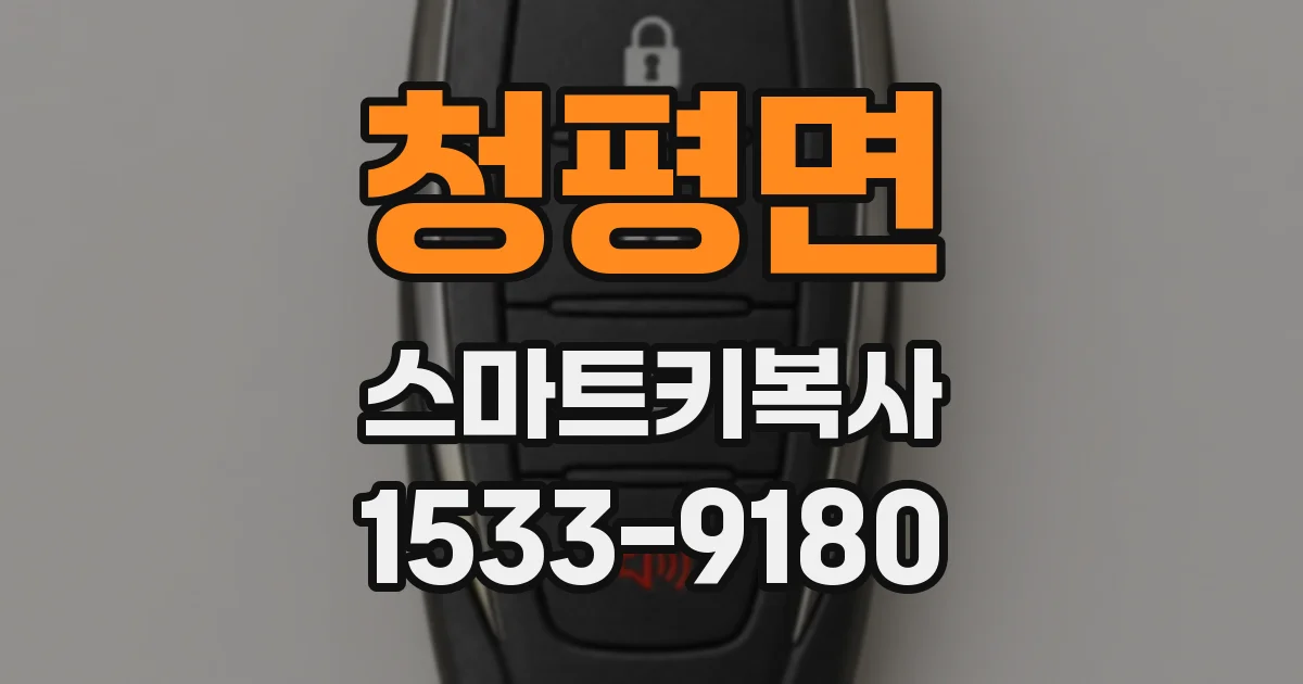 청평면 스마트키복사