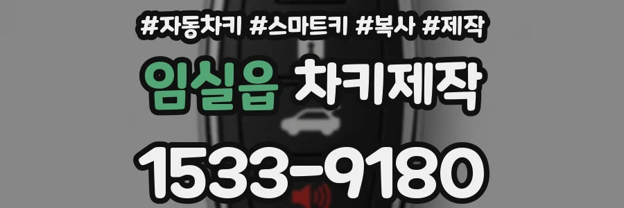 임실읍 차키제작