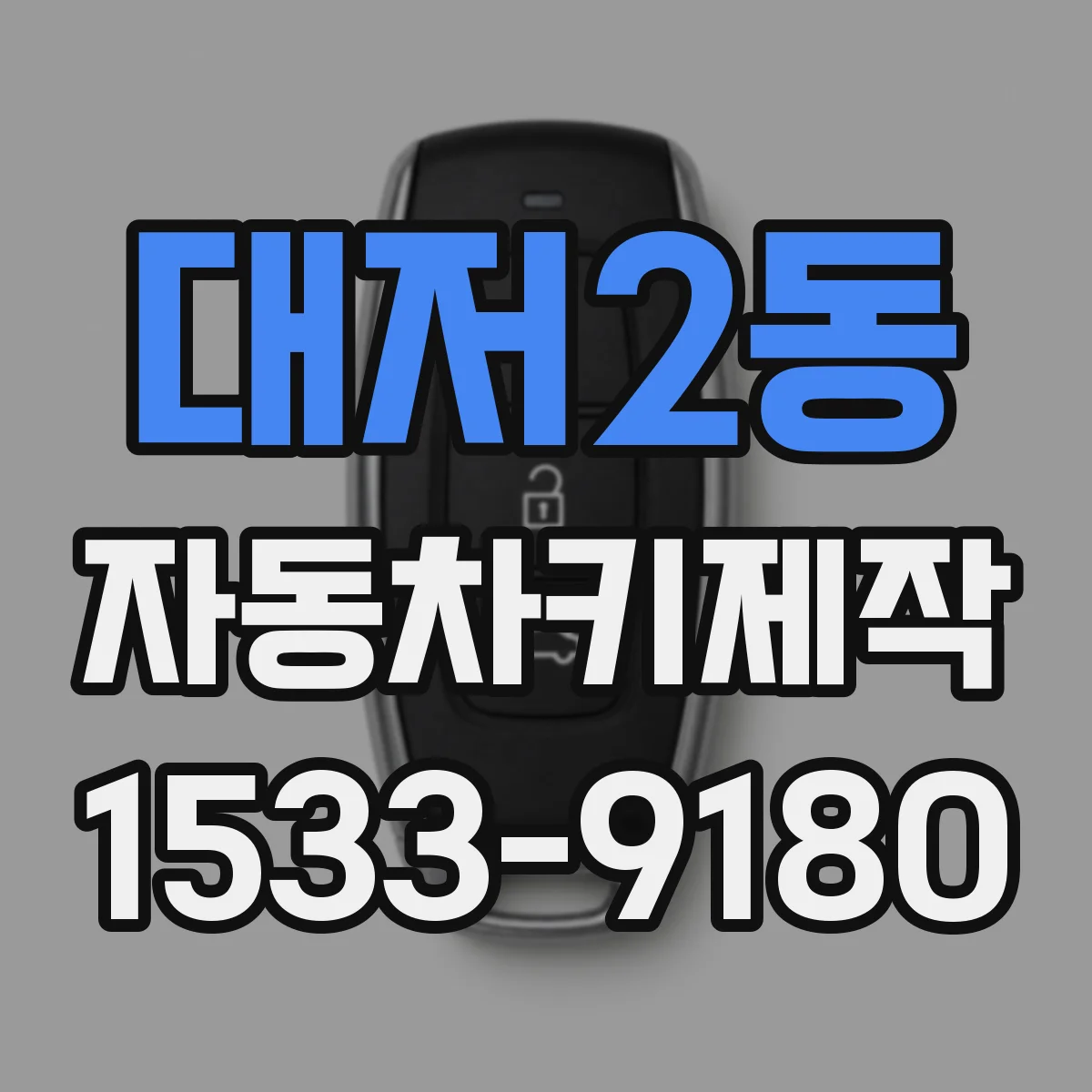 대저2동 자동차키제작