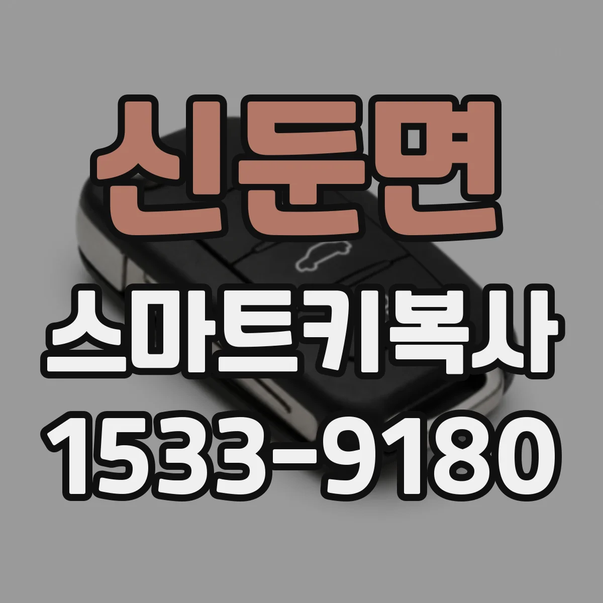 신둔면 스마트키복사