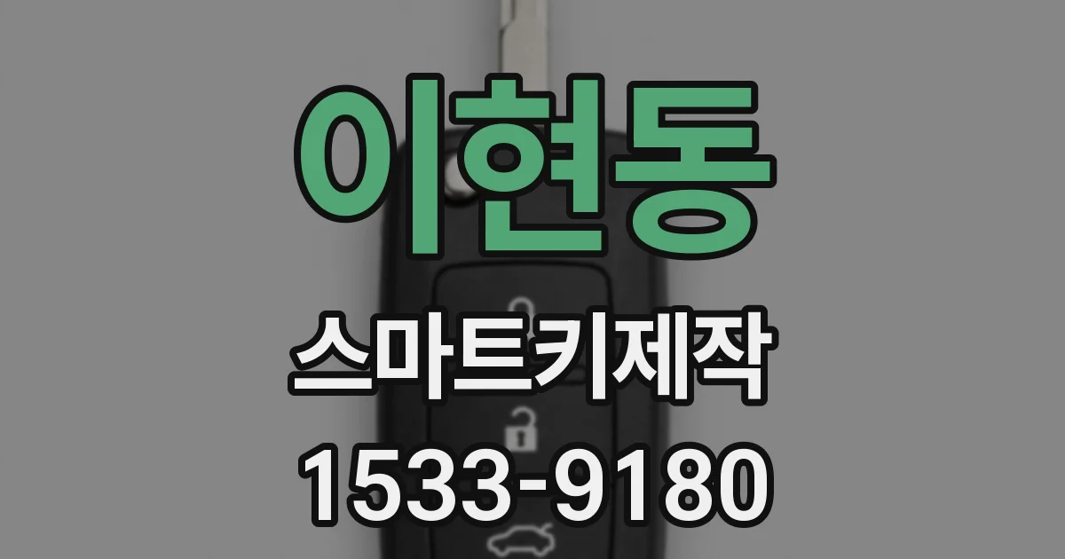 이현동 스마트키제작