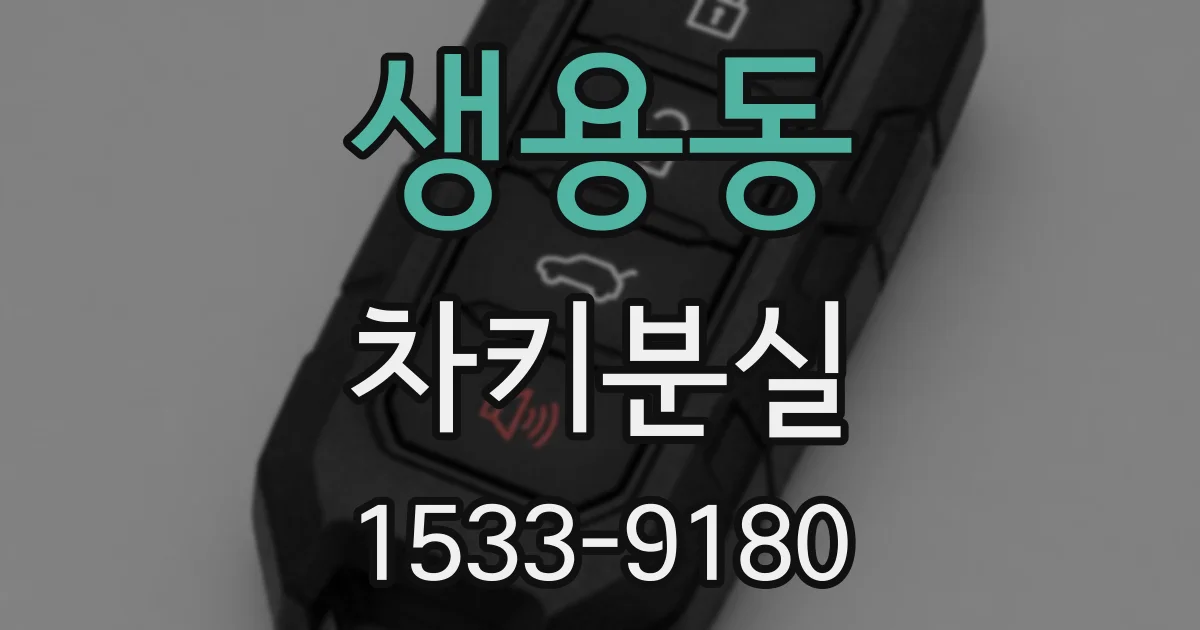 생용동 차키분실