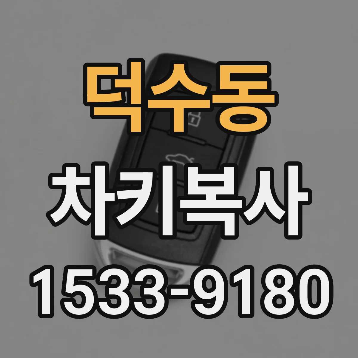덕수동 차키복사